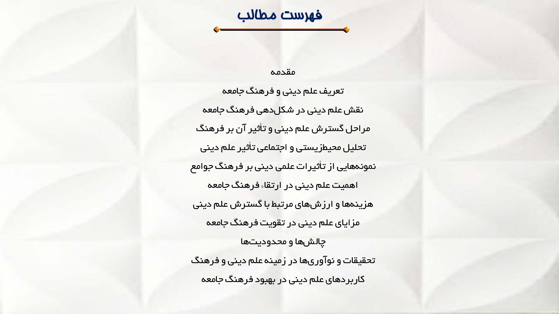 پاورپوینت در مورد تأثیر گسترش علم دینی بر فرهنگ جامعه